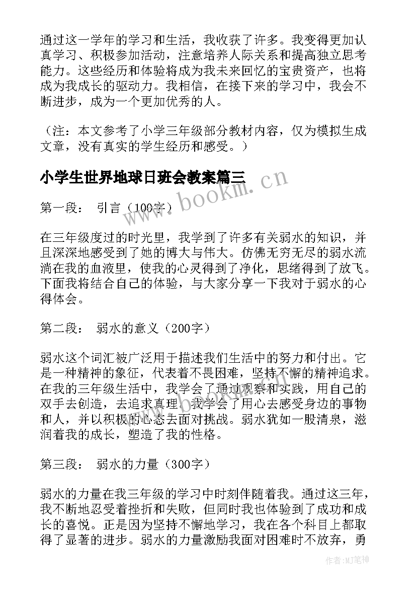 2023年小学生世界地球日班会教案(大全9篇)