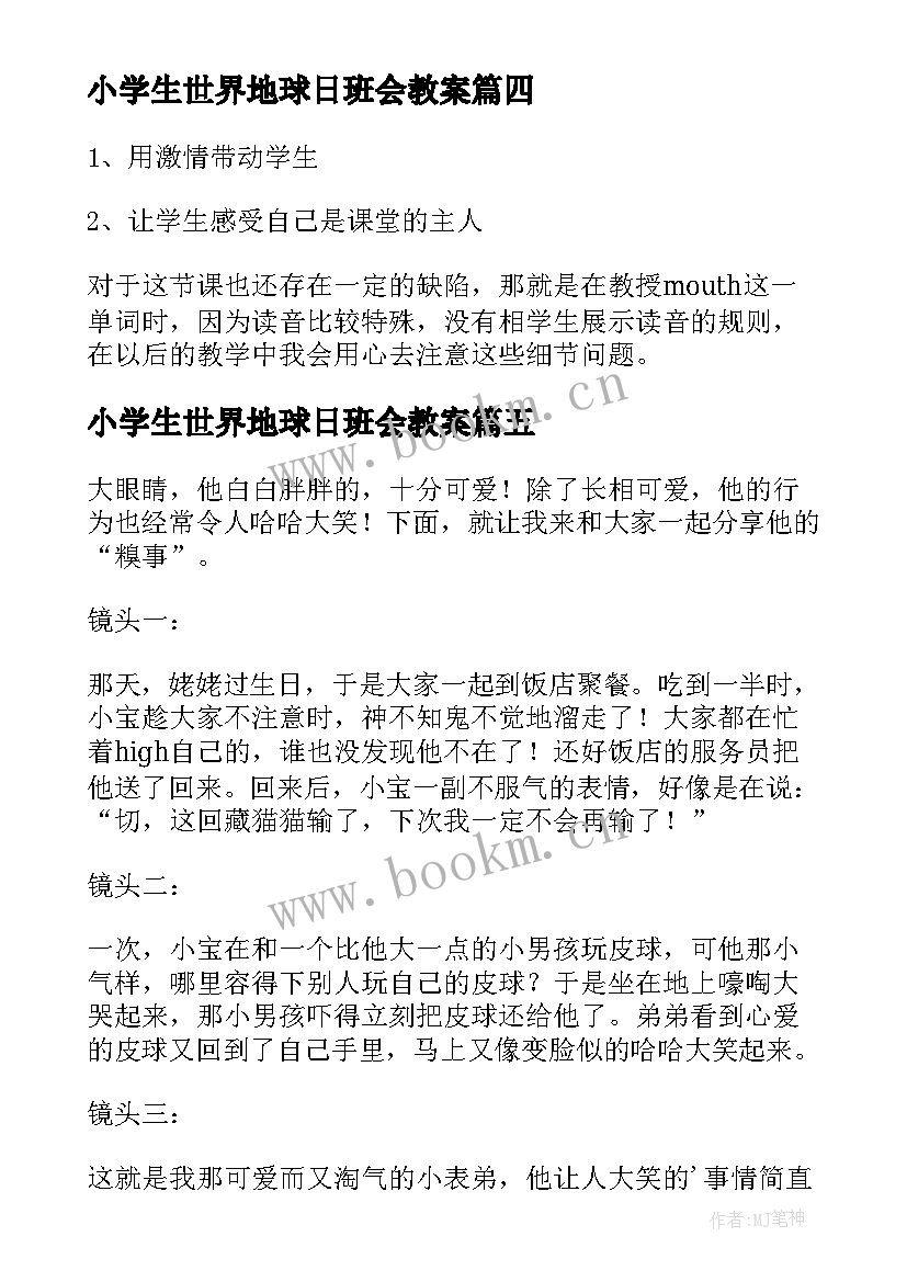 2023年小学生世界地球日班会教案(大全9篇)