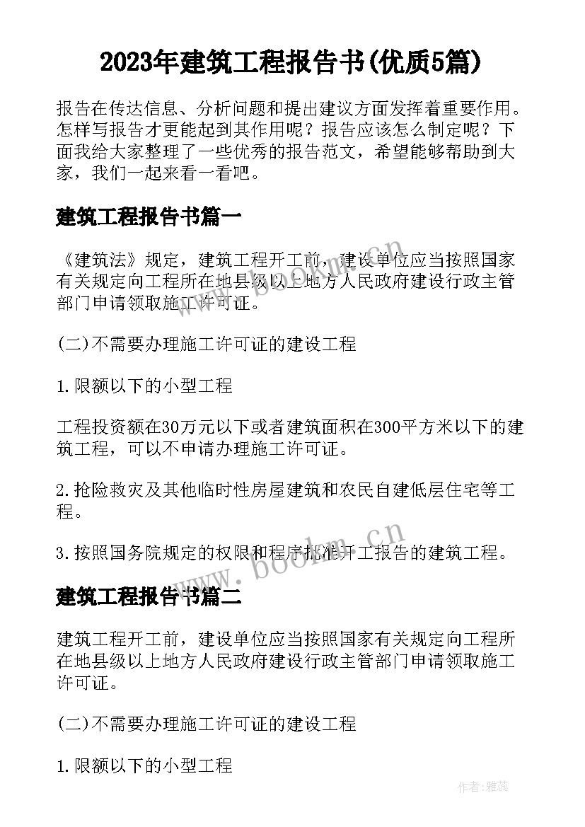 2023年建筑工程报告书(优质5篇)