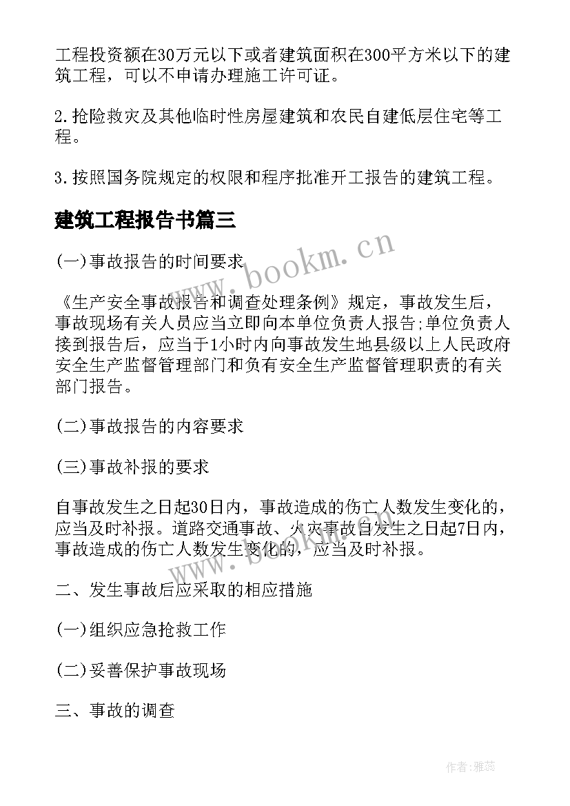 2023年建筑工程报告书(优质5篇)