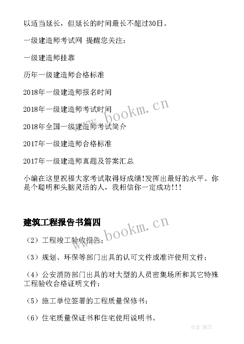 2023年建筑工程报告书(优质5篇)