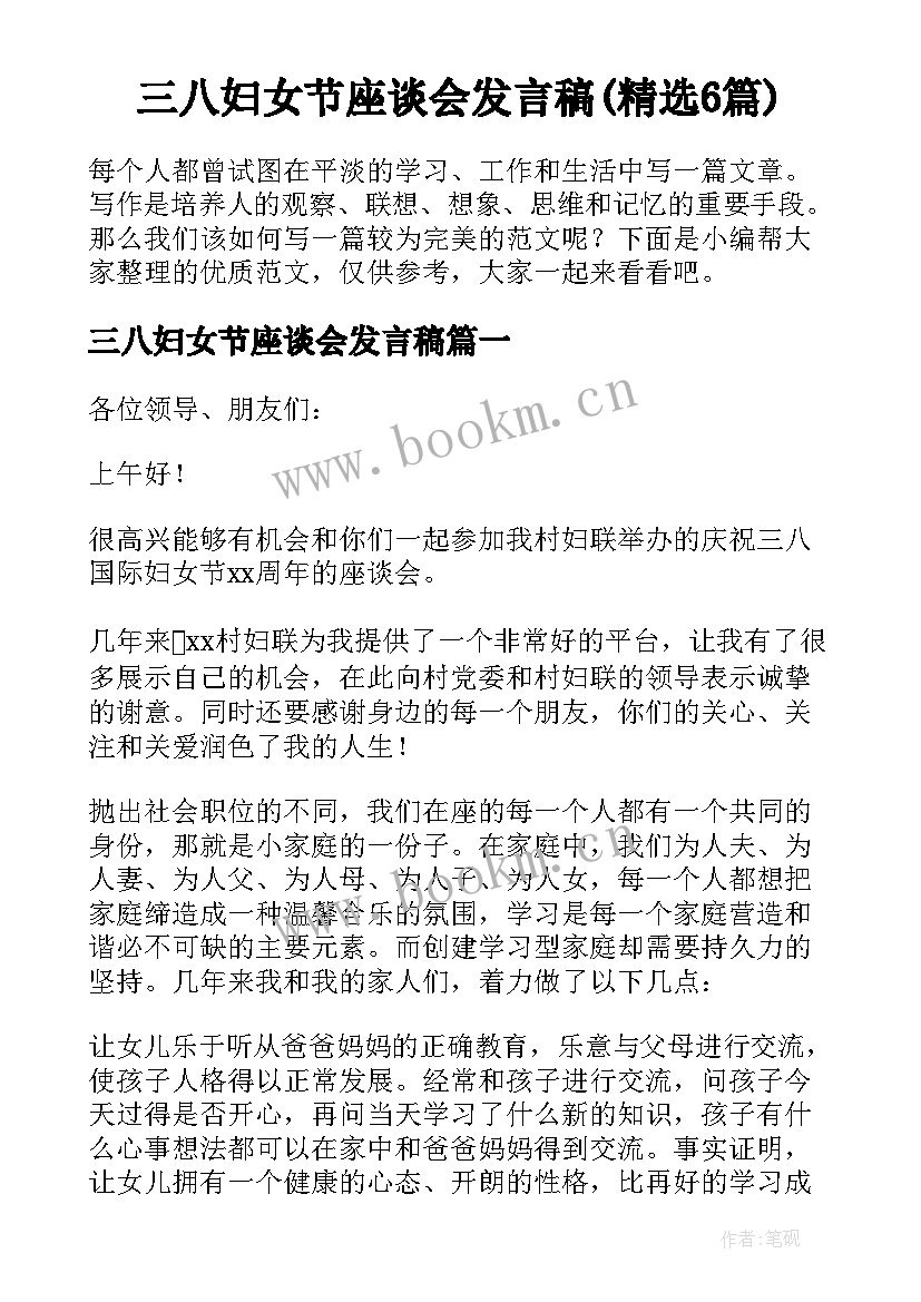 三八妇女节座谈会发言稿(精选6篇)