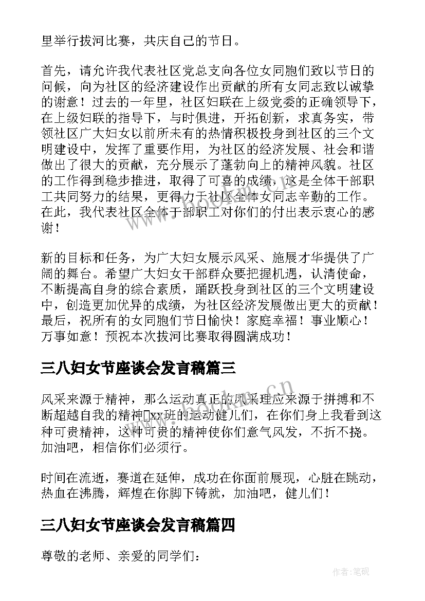 三八妇女节座谈会发言稿(精选6篇)