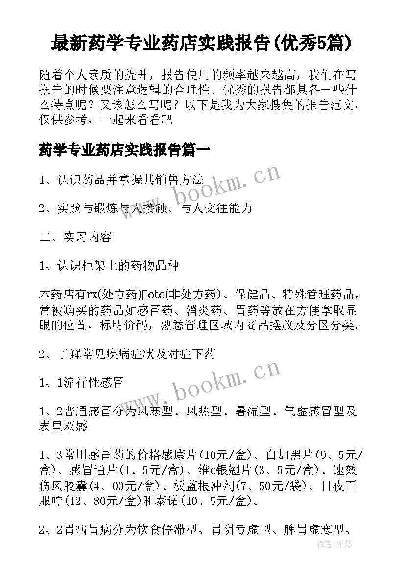 最新药学专业药店实践报告(优秀5篇)