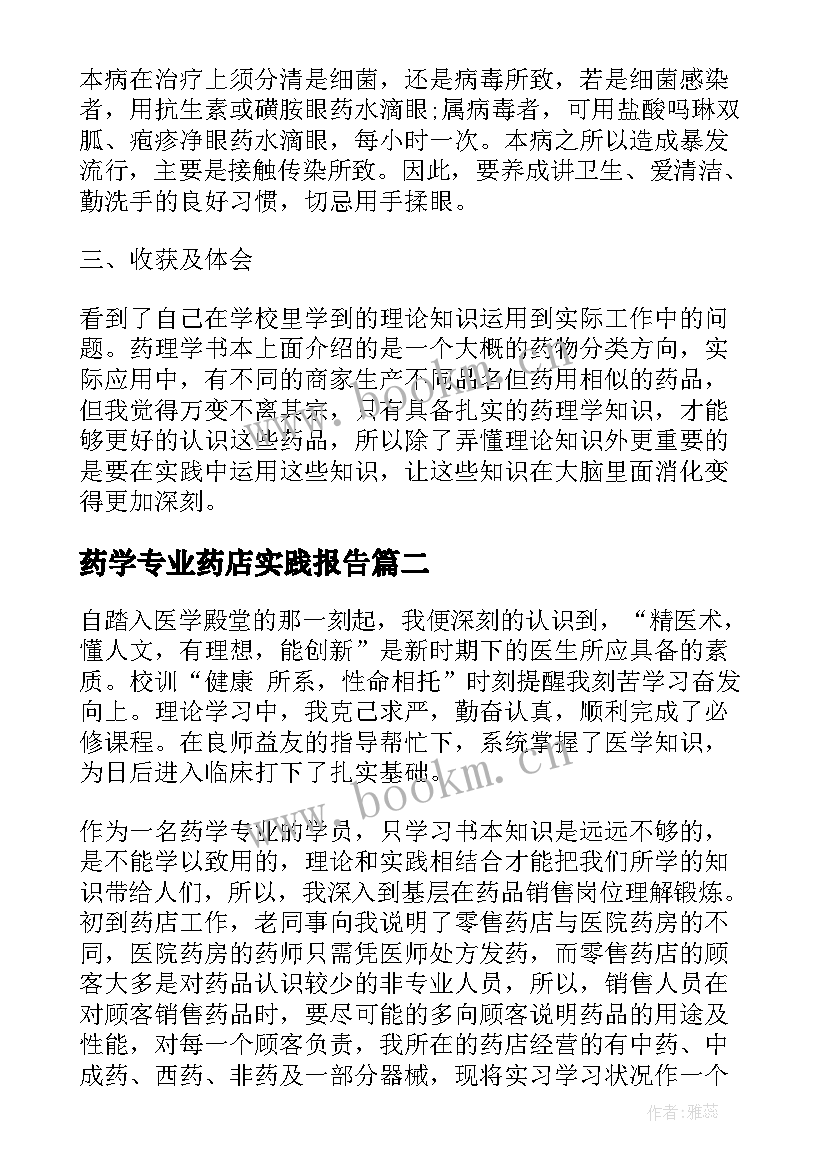 最新药学专业药店实践报告(优秀5篇)