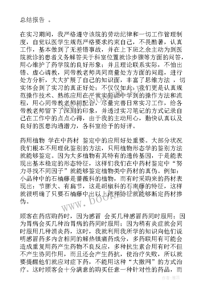 最新药学专业药店实践报告(优秀5篇)