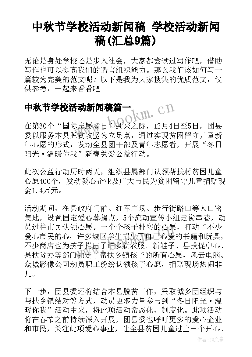 中秋节学校活动新闻稿 学校活动新闻稿(汇总9篇)