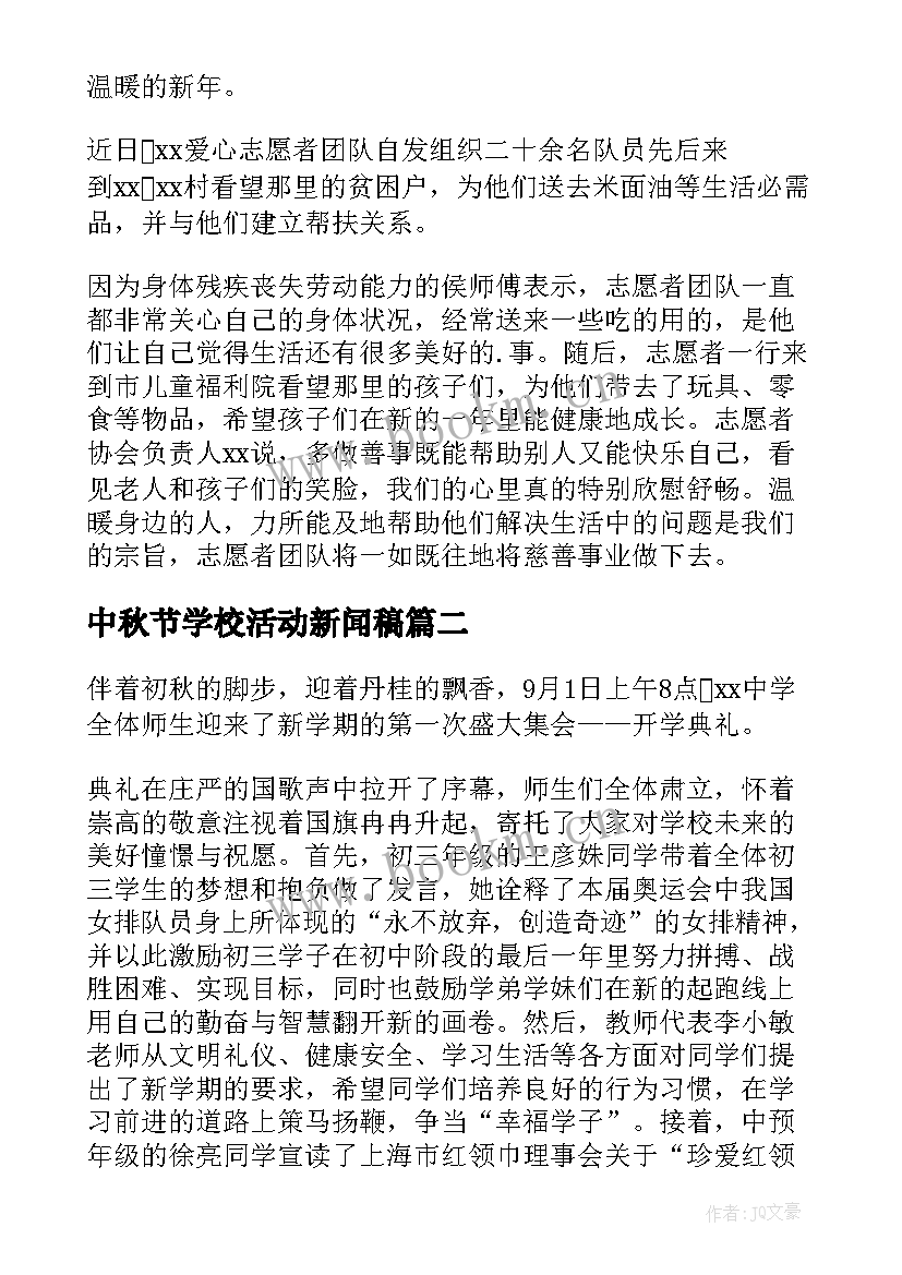 中秋节学校活动新闻稿 学校活动新闻稿(汇总9篇)