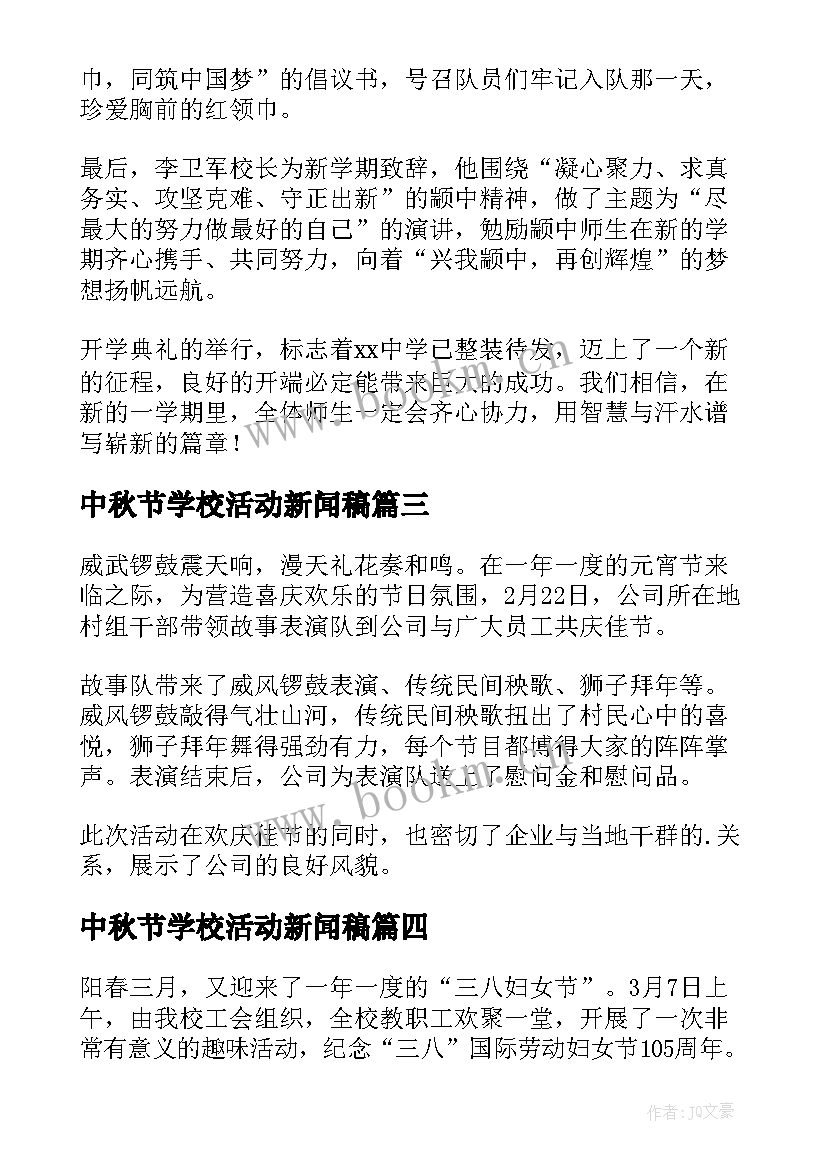 中秋节学校活动新闻稿 学校活动新闻稿(汇总9篇)