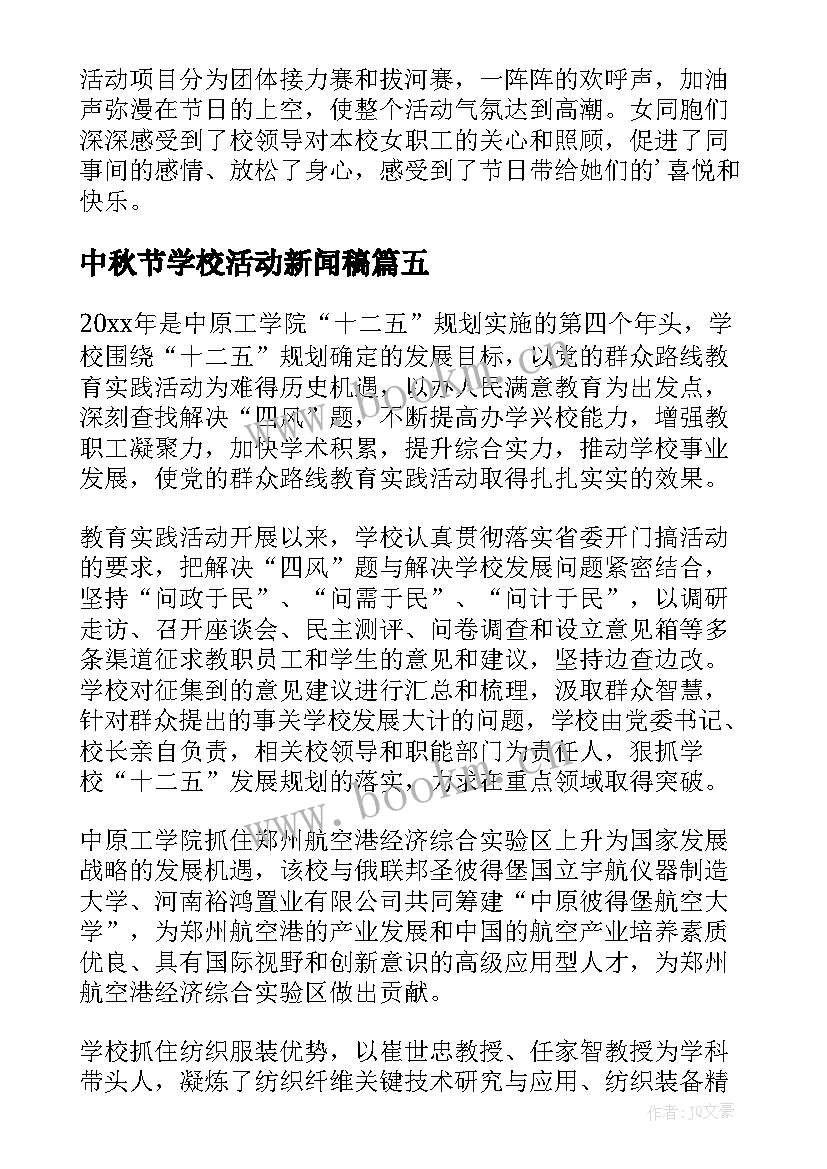 中秋节学校活动新闻稿 学校活动新闻稿(汇总9篇)