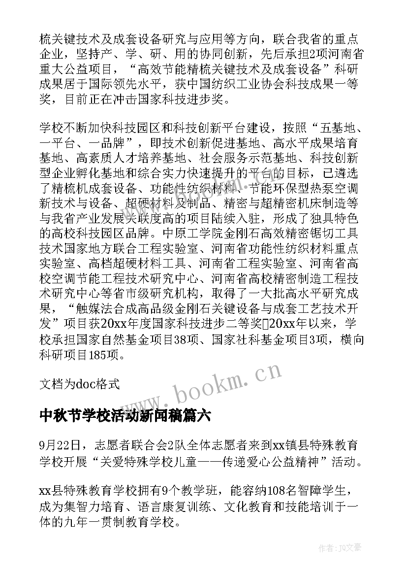 中秋节学校活动新闻稿 学校活动新闻稿(汇总9篇)