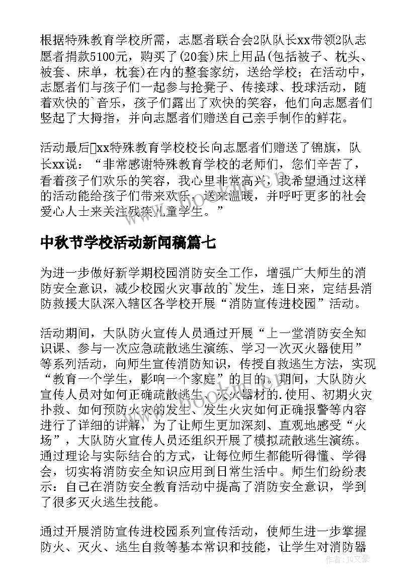 中秋节学校活动新闻稿 学校活动新闻稿(汇总9篇)