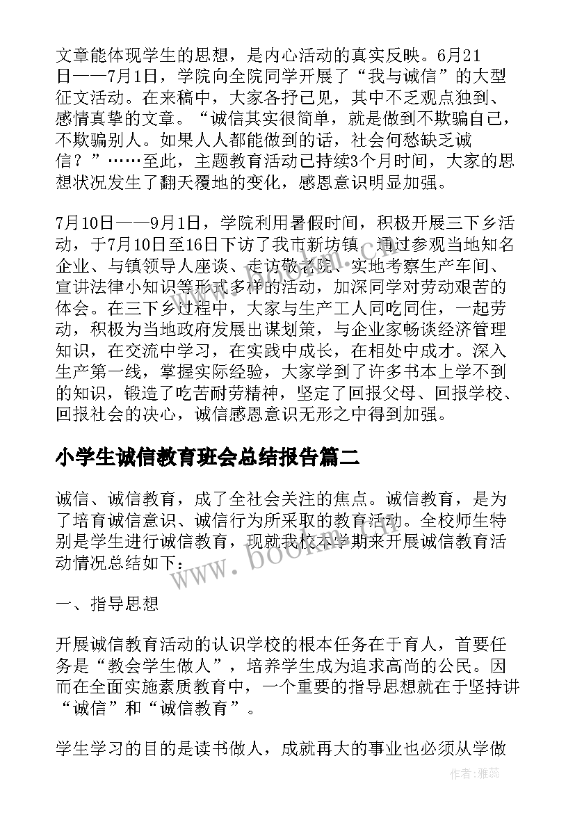 最新小学生诚信教育班会总结报告(实用5篇)