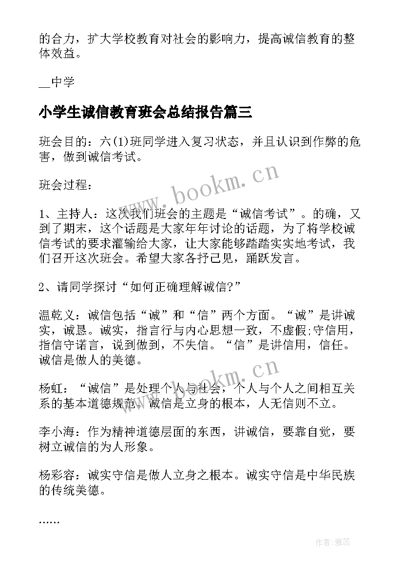 最新小学生诚信教育班会总结报告(实用5篇)