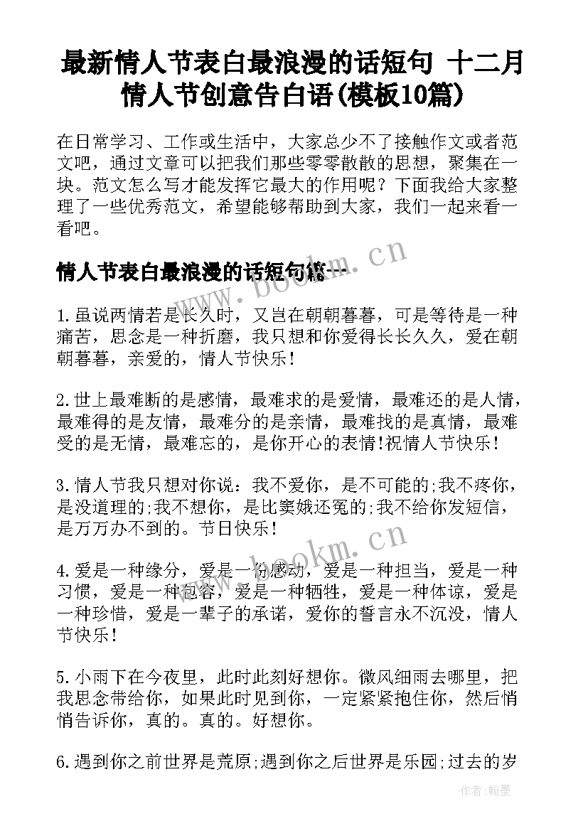 最新情人节表白最浪漫的话短句 十二月情人节创意告白语(模板10篇)