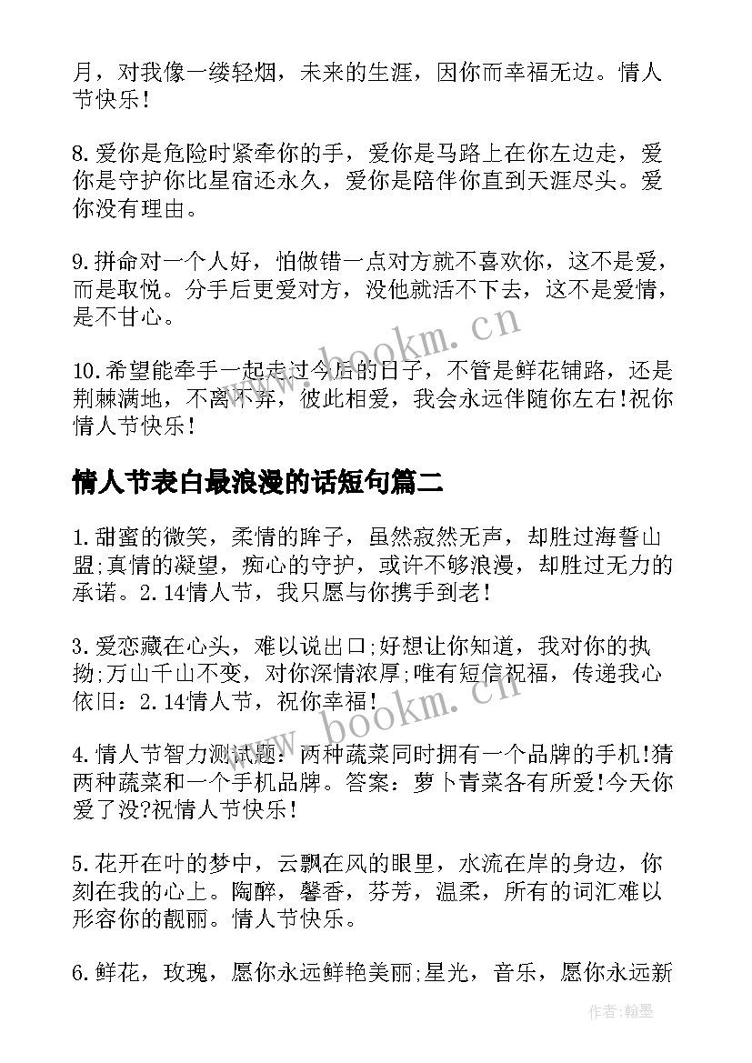 最新情人节表白最浪漫的话短句 十二月情人节创意告白语(模板10篇)