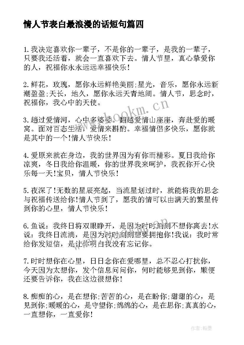 最新情人节表白最浪漫的话短句 十二月情人节创意告白语(模板10篇)