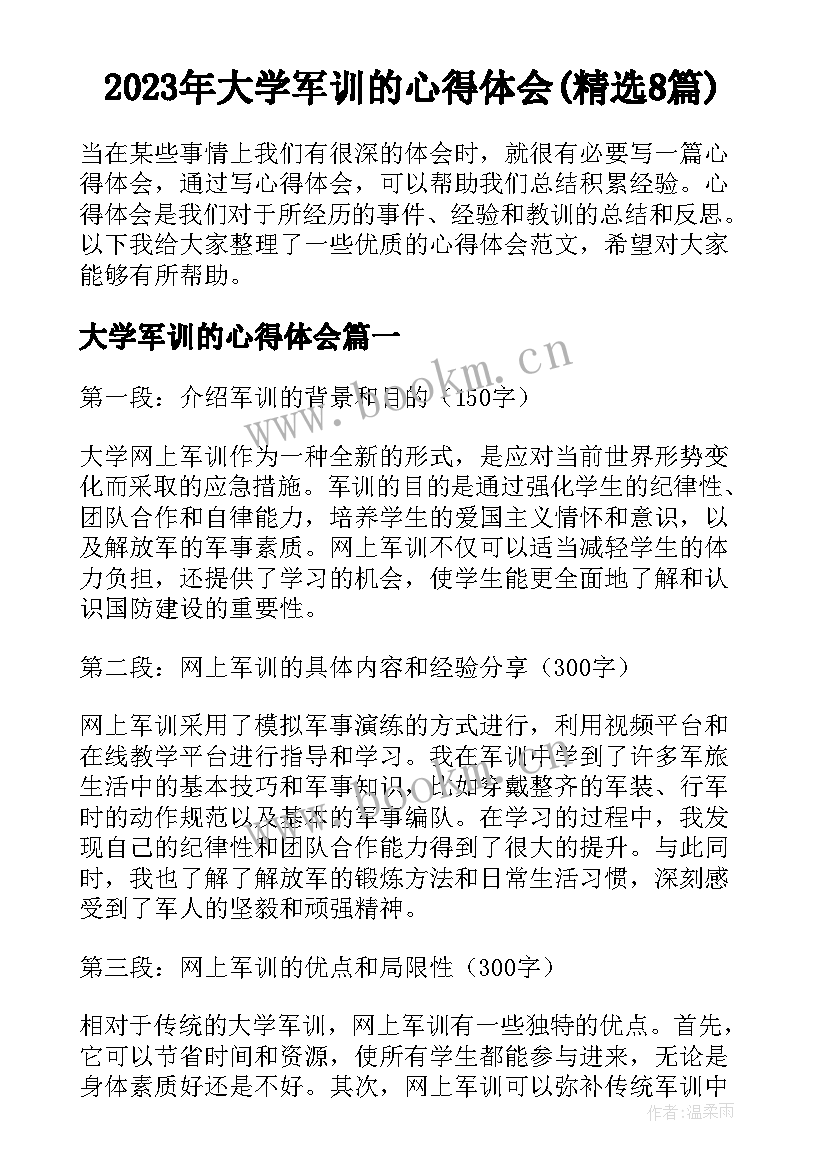 2023年大学军训的心得体会(精选8篇)