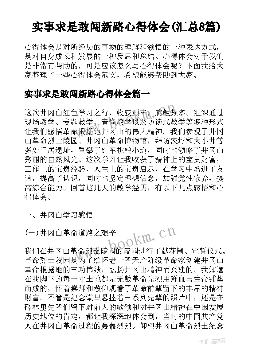 实事求是敢闯新路心得体会(汇总8篇)