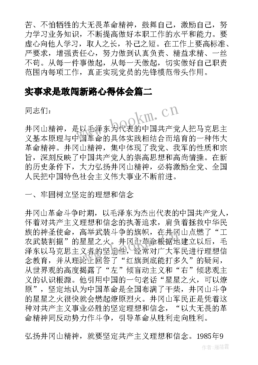 实事求是敢闯新路心得体会(汇总8篇)