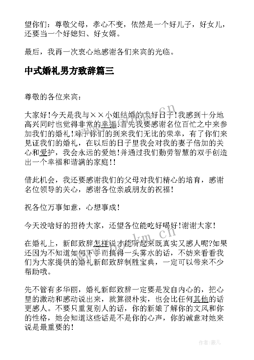 中式婚礼男方致辞(通用7篇)