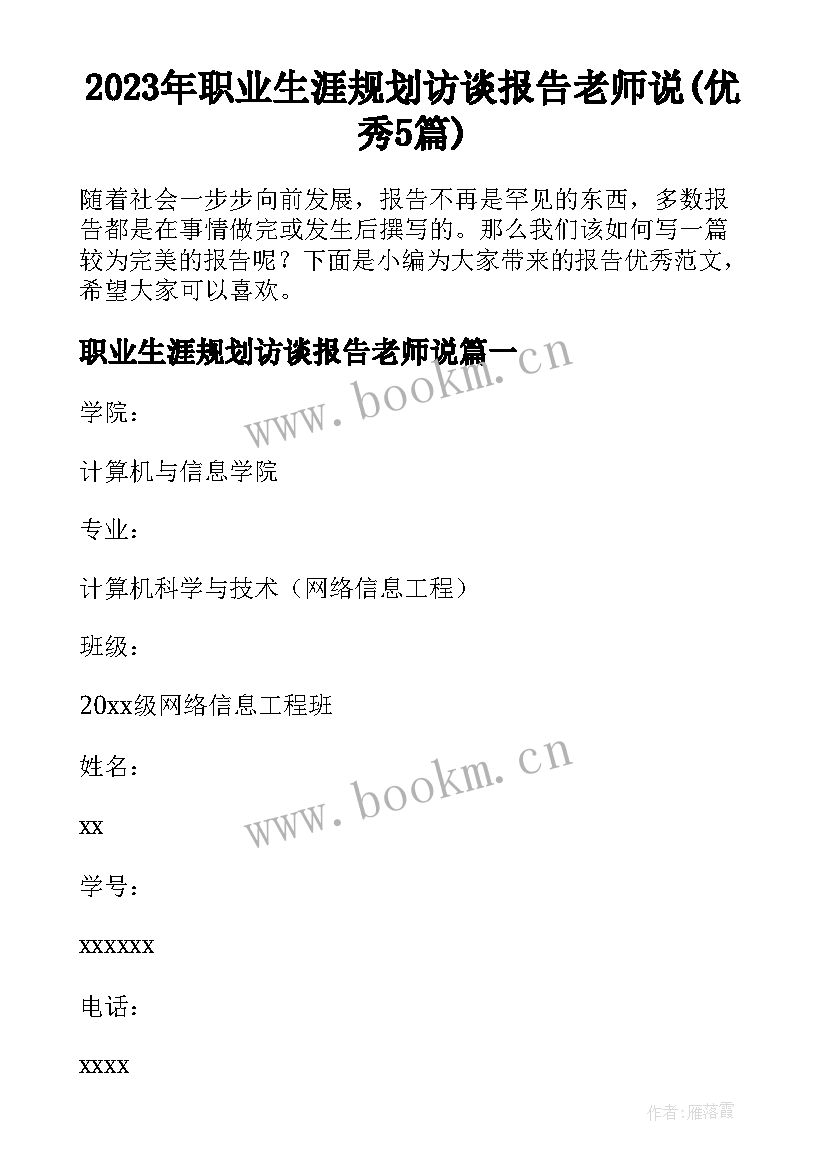 2023年职业生涯规划访谈报告老师说(优秀5篇)