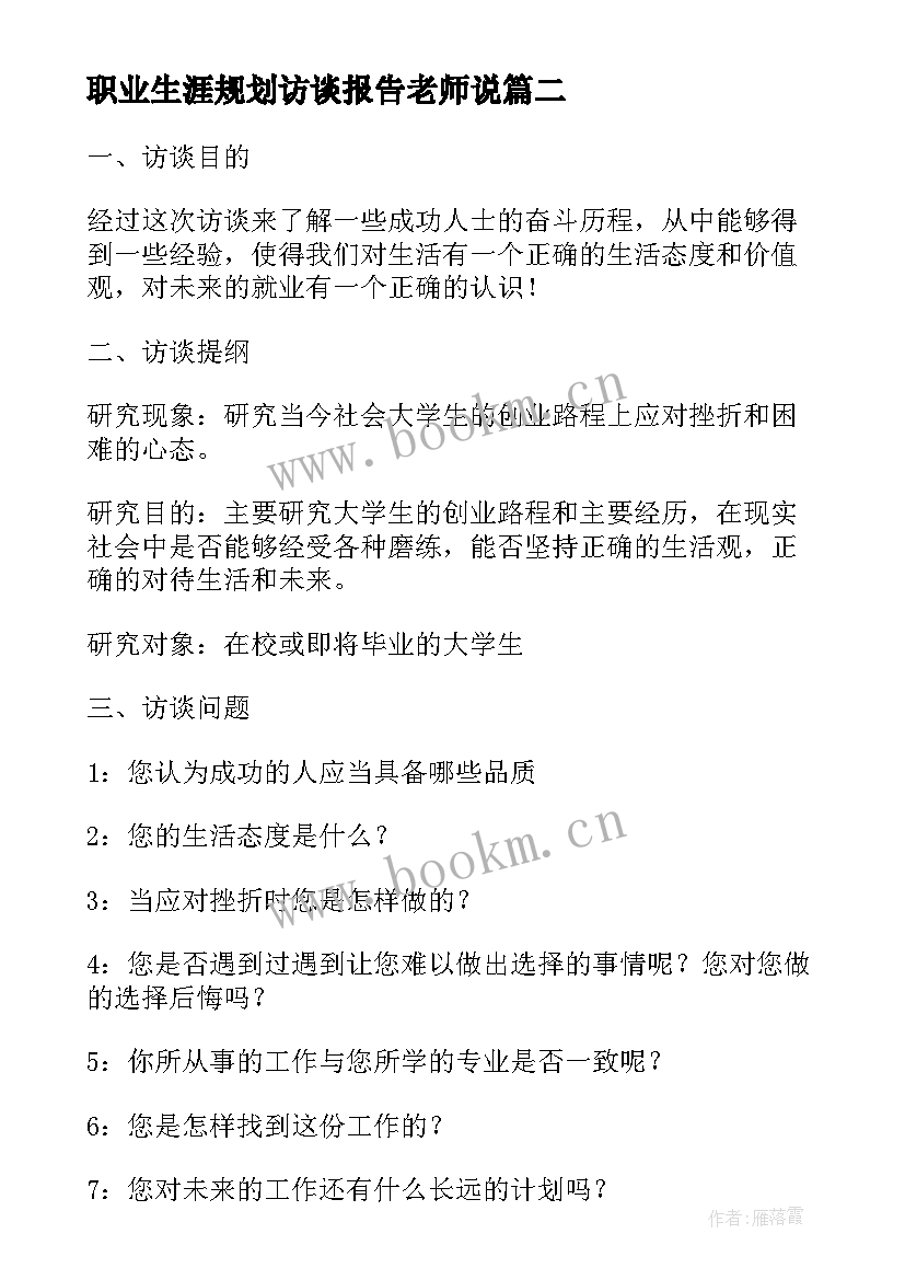 2023年职业生涯规划访谈报告老师说(优秀5篇)