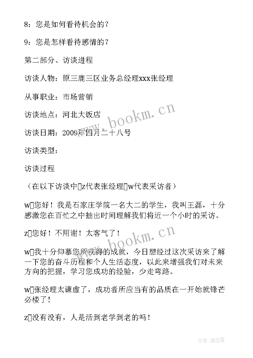 2023年职业生涯规划访谈报告老师说(优秀5篇)