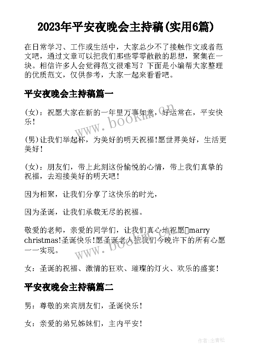 2023年平安夜晚会主持稿(实用6篇)