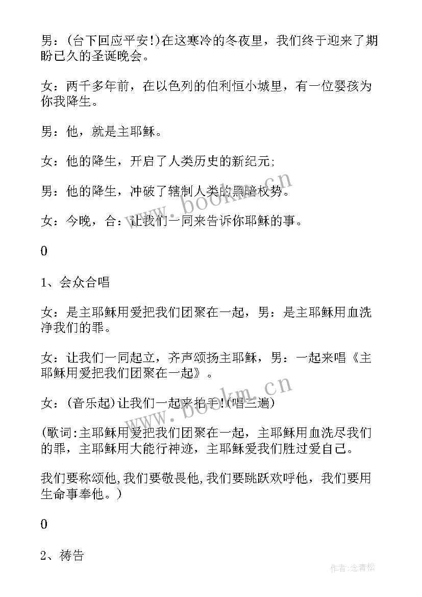 2023年平安夜晚会主持稿(实用6篇)