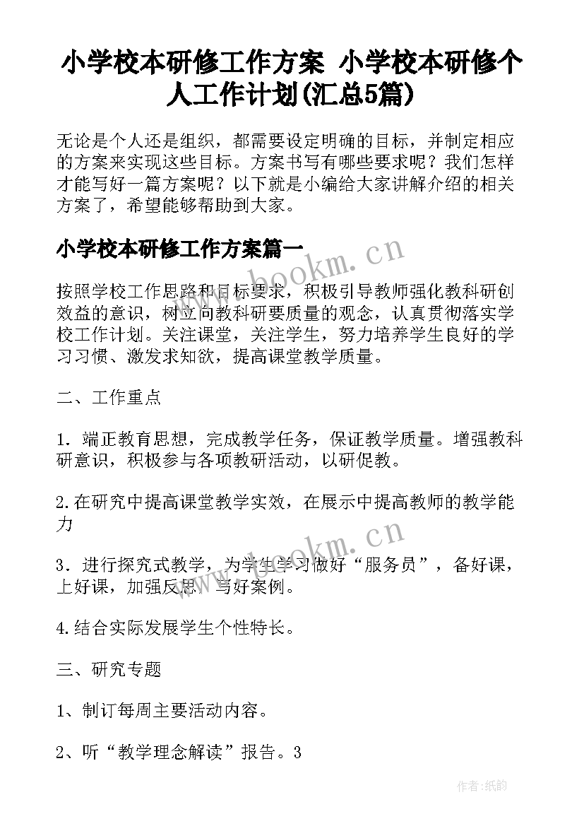 小学校本研修工作方案 小学校本研修个人工作计划(汇总5篇)