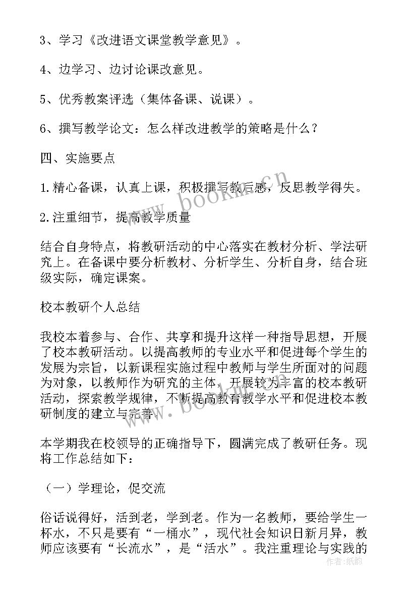 小学校本研修工作方案 小学校本研修个人工作计划(汇总5篇)