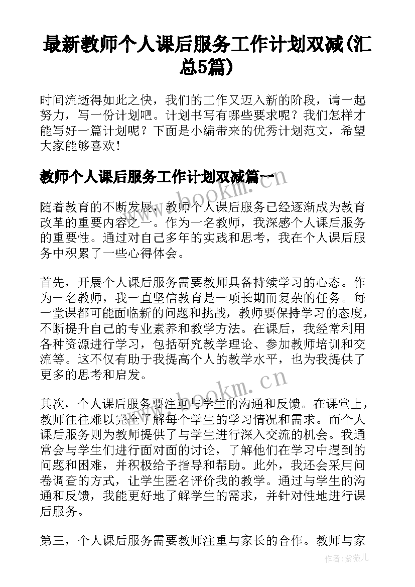 最新教师个人课后服务工作计划双减(汇总5篇)