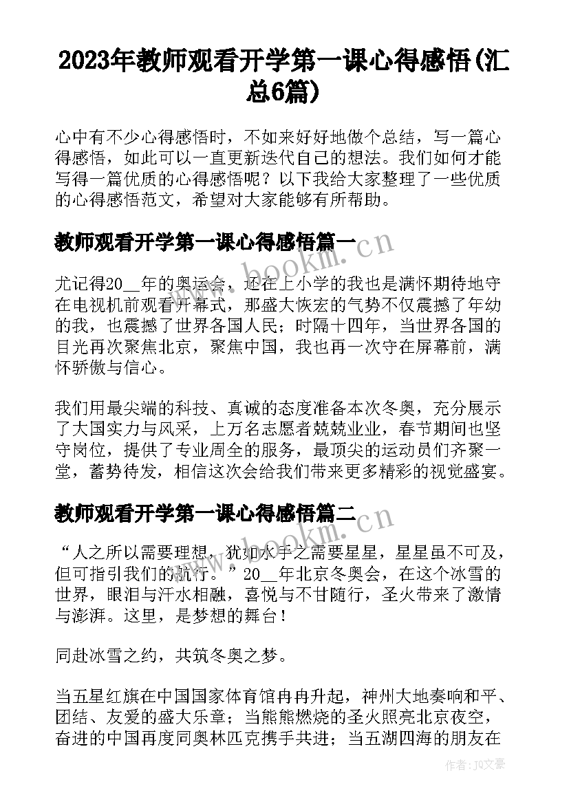 2023年教师观看开学第一课心得感悟(汇总6篇)