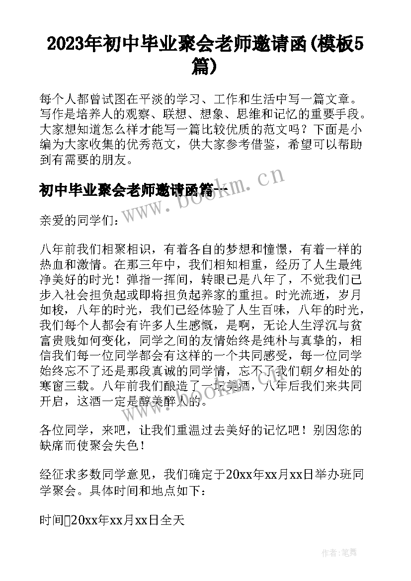 2023年初中毕业聚会老师邀请函(模板5篇)