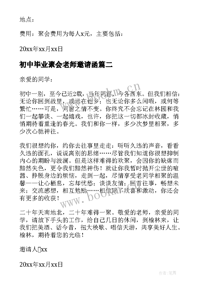 2023年初中毕业聚会老师邀请函(模板5篇)