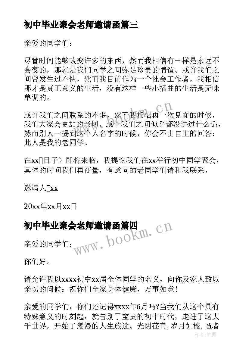 2023年初中毕业聚会老师邀请函(模板5篇)