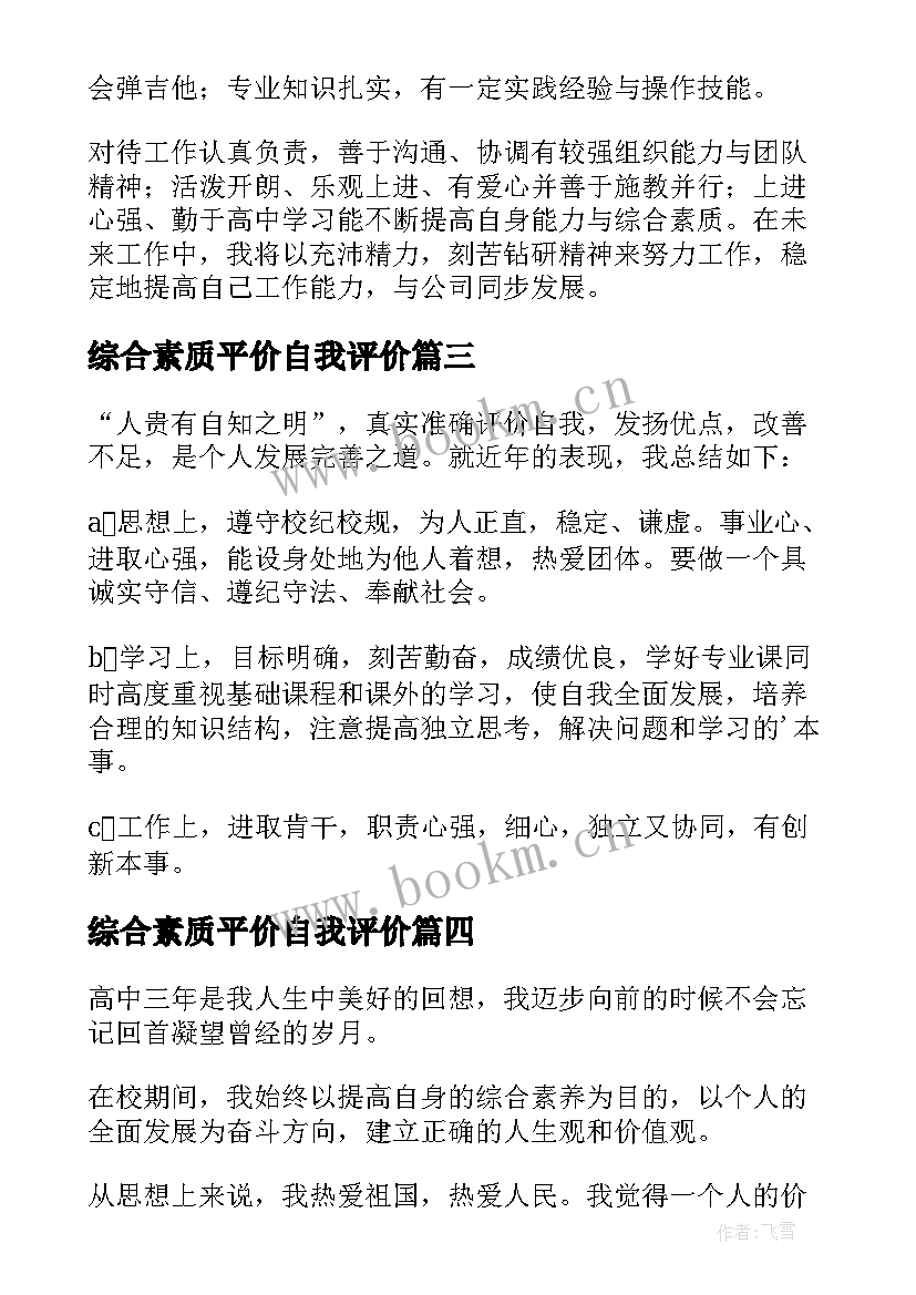 最新综合素质平价自我评价(实用8篇)