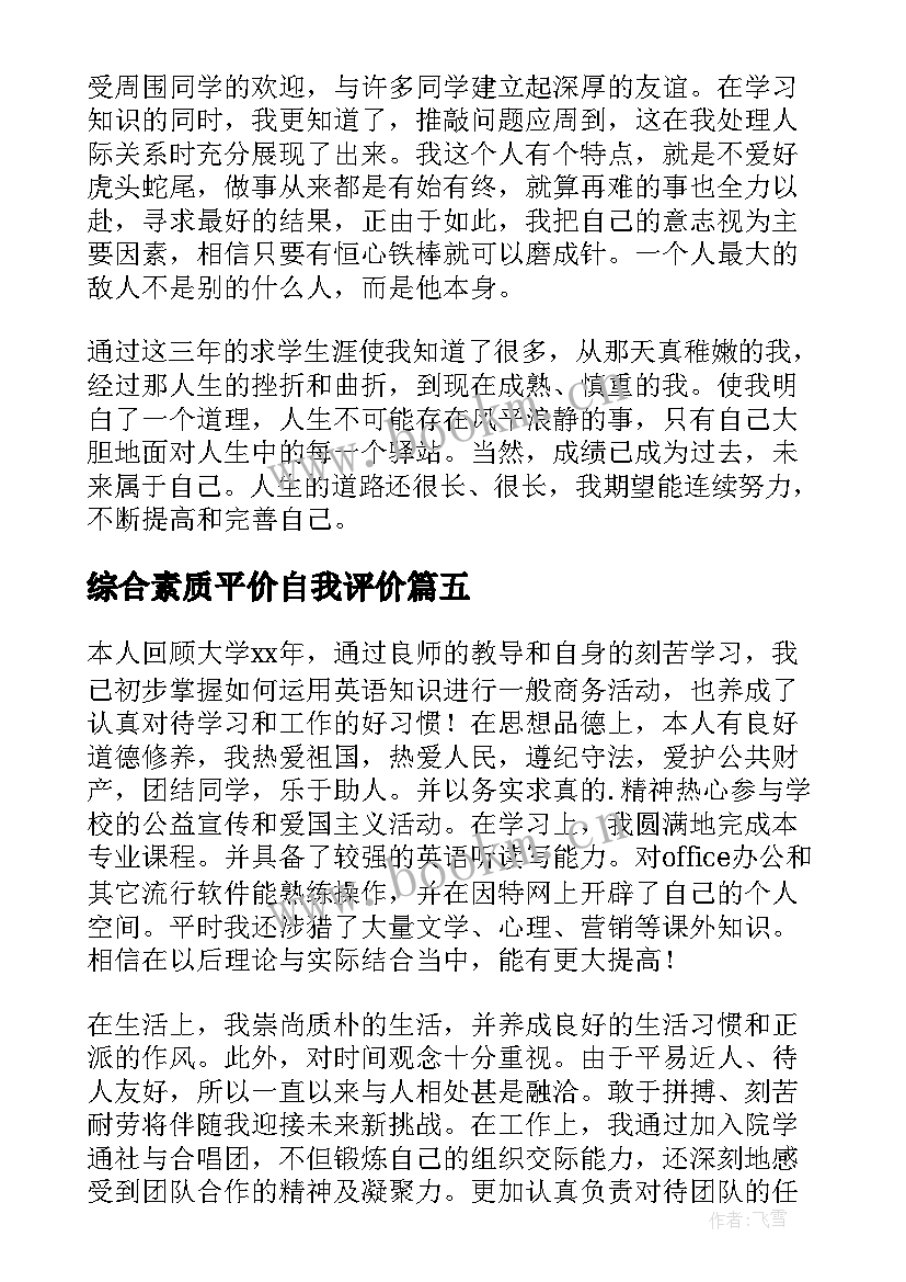 最新综合素质平价自我评价(实用8篇)