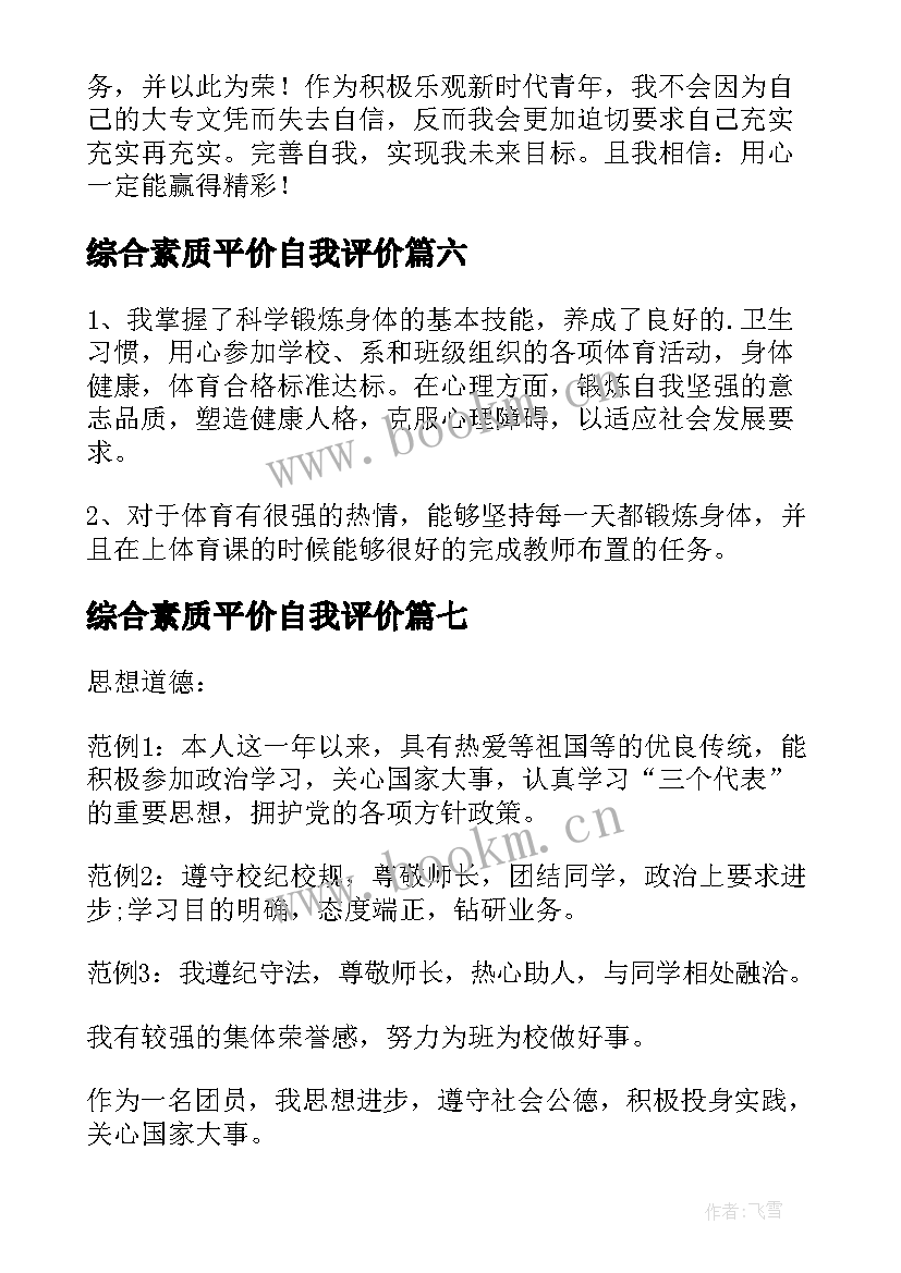 最新综合素质平价自我评价(实用8篇)