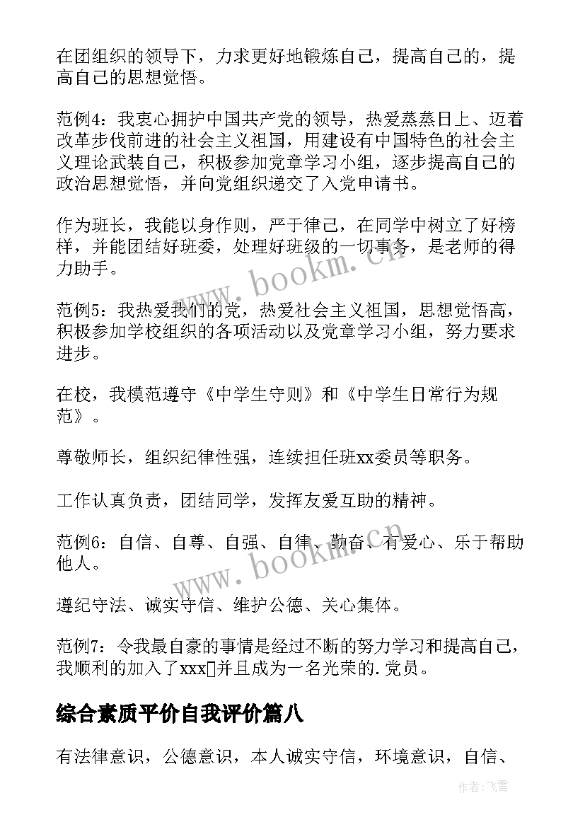 最新综合素质平价自我评价(实用8篇)