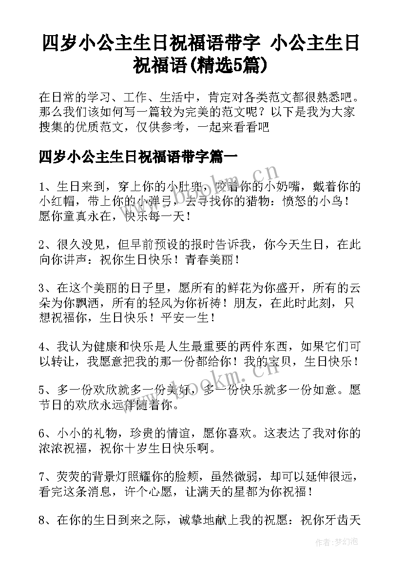 四岁小公主生日祝福语带字 小公主生日祝福语(精选5篇)