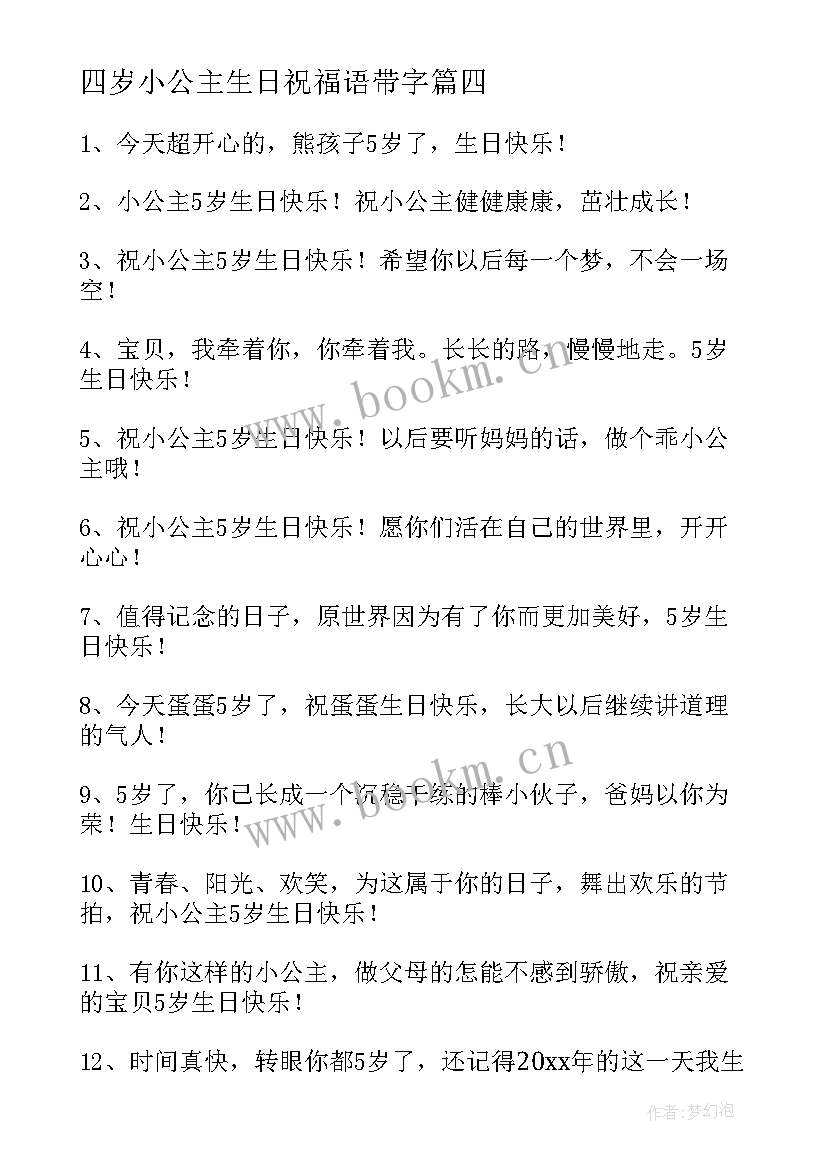 四岁小公主生日祝福语带字 小公主生日祝福语(精选5篇)