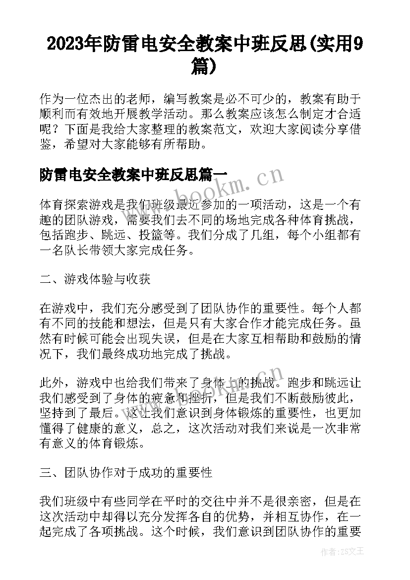 2023年防雷电安全教案中班反思(实用9篇)