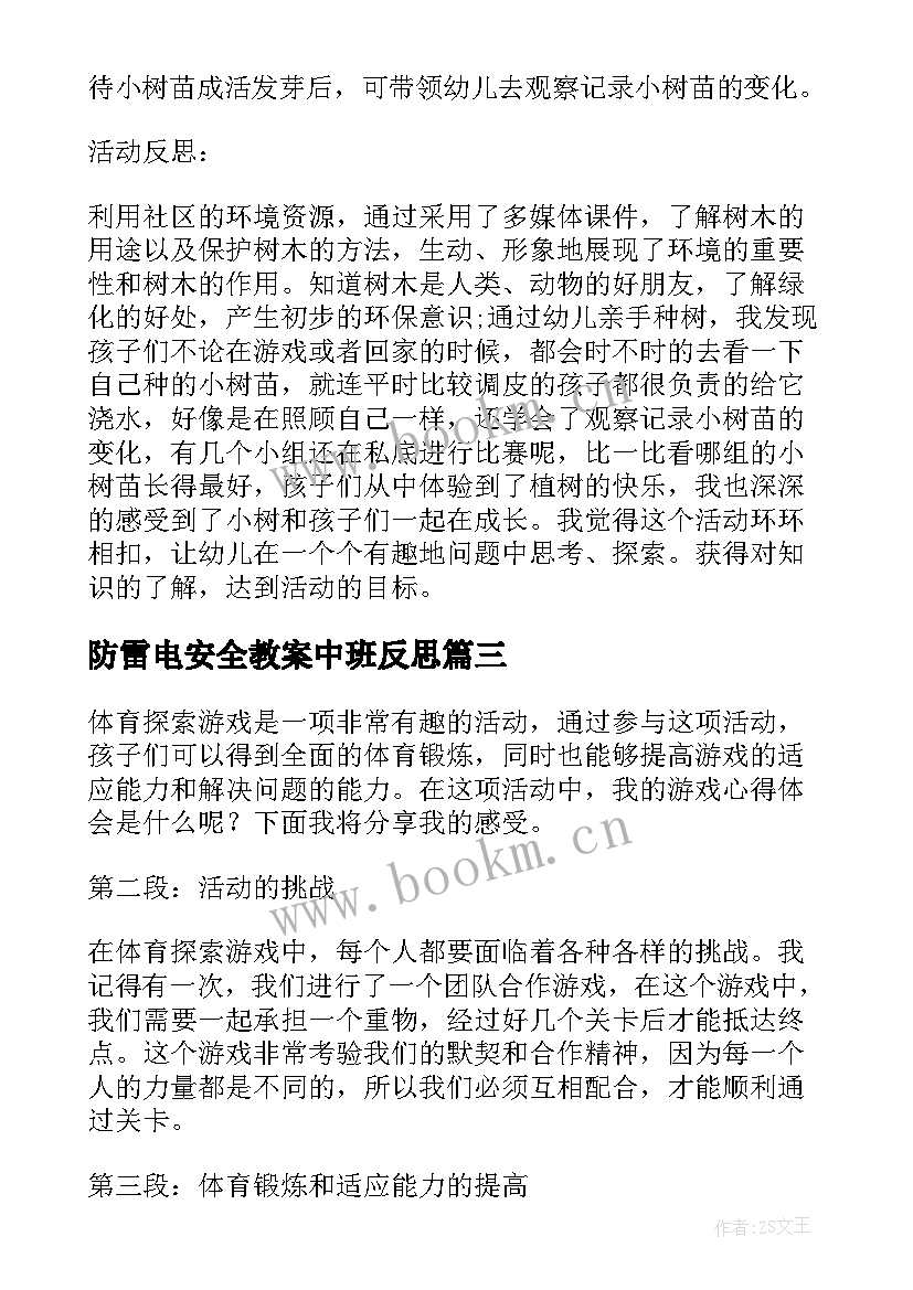 2023年防雷电安全教案中班反思(实用9篇)