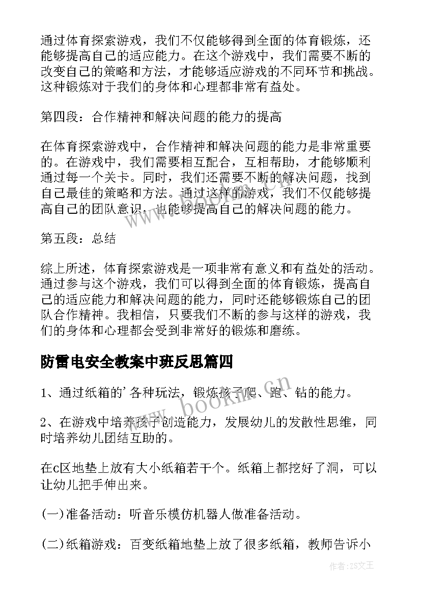 2023年防雷电安全教案中班反思(实用9篇)