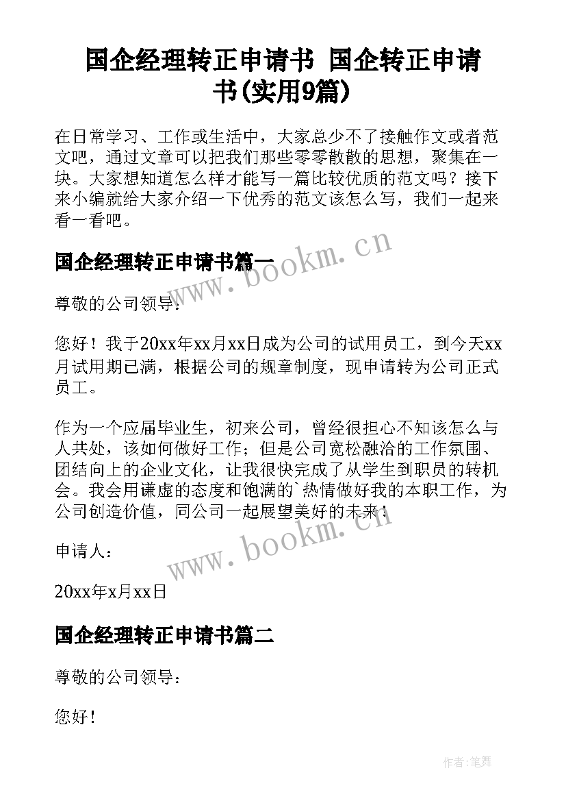 国企经理转正申请书 国企转正申请书(实用9篇)