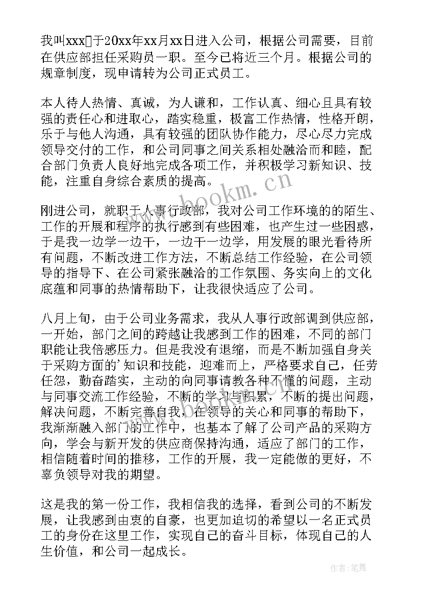 国企经理转正申请书 国企转正申请书(实用9篇)