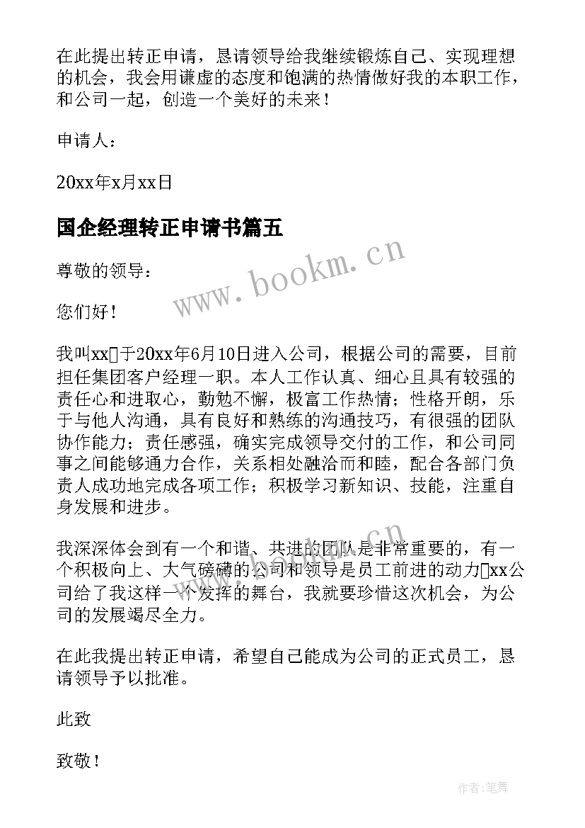 国企经理转正申请书 国企转正申请书(实用9篇)