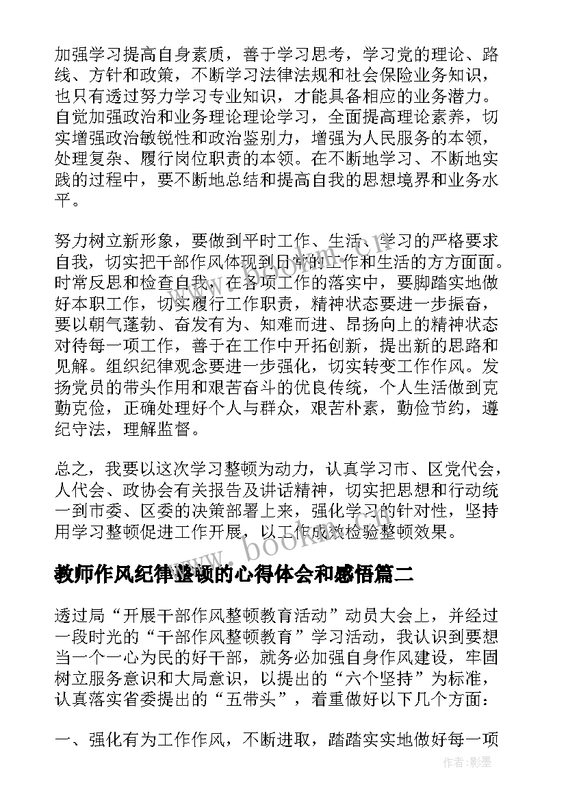 最新教师作风纪律整顿的心得体会和感悟 教师作风纪律整顿的心得体会(优质5篇)